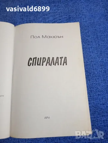 Пол Макюън - Спиралата , снимка 4 - Художествена литература - 48494771