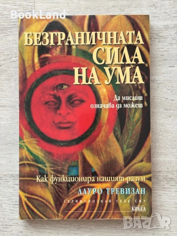 Безграничната сила на ума