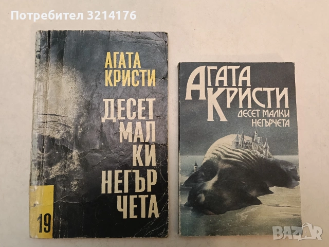 Десет малки негърчета - Агата Кристи (1967 / 1991, Отлично състояние)