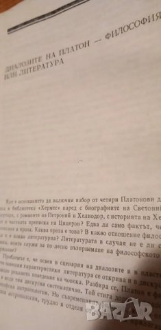 Избрани диалози - Платон, снимка 3 - Художествена литература - 48669130