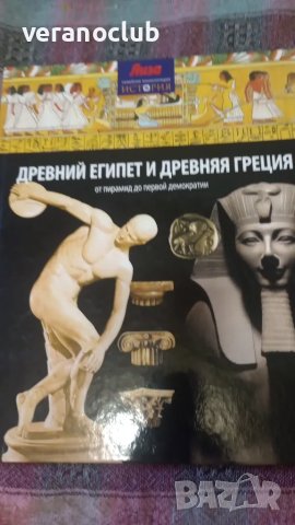 Древний Египет и Древная Греция История, снимка 2 - Други - 47183328