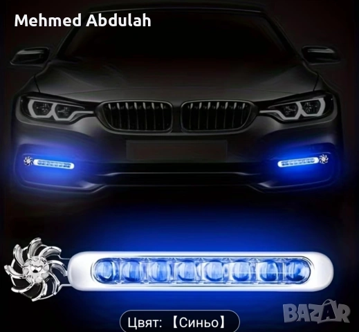 Комплект два броя синьо и бяло автомобилна ветроуправляема LED лампа, снимка 7 - Аксесоари и консумативи - 53481526