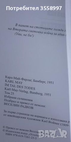 Продавам томове 24, 25 и 26 от Избраните съчинения на Карл Май и Хубавият жълт Дунав от ЖулВерн Нови, снимка 4 - Художествена литература - 46168685