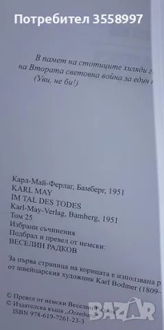 Продавам томове 24, 25 и 26 от Избраните съчинения на Карл Май + МР и ЖВ, снимка 5 - Художествена литература - 49487203