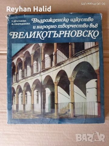 „Възрожденско изкуство и народно творчество във Великотърновско“.