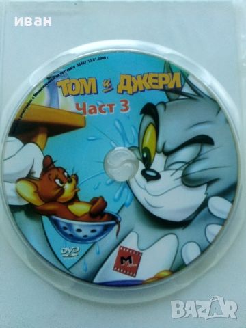 DVD - Том и Джери част 3 - 2006г., снимка 2 - Анимации - 45950238