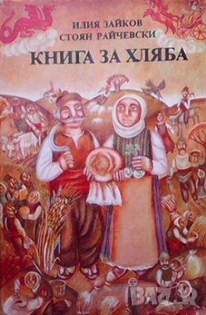 Книга за хляба, снимка 1 - Българска литература - 45905115