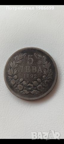 Сребърна монета 5лв. 1892г.