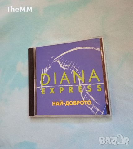 Diana Express - Най-доброто, снимка 1 - CD дискове - 46231620