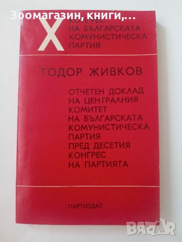 Тодор Живков - Отчетен доклад на ЦК на БКП пред X-ия конгрес на партията, снимка 1 - Специализирана литература - 45602392