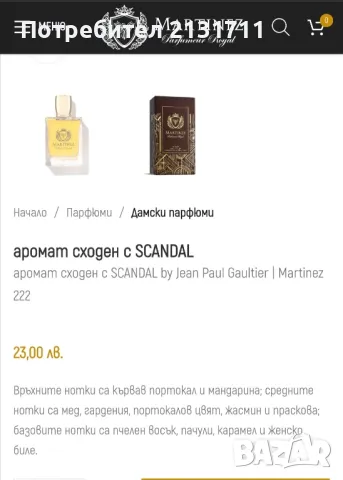 Парфюми сходни с Scandal и Baccarat rouge , снимка 5 - Дамски парфюми - 49442178