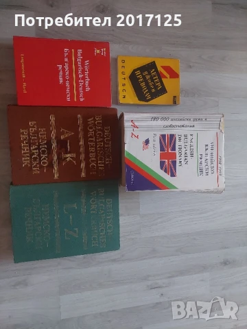 чуждоезични речници немски и английски