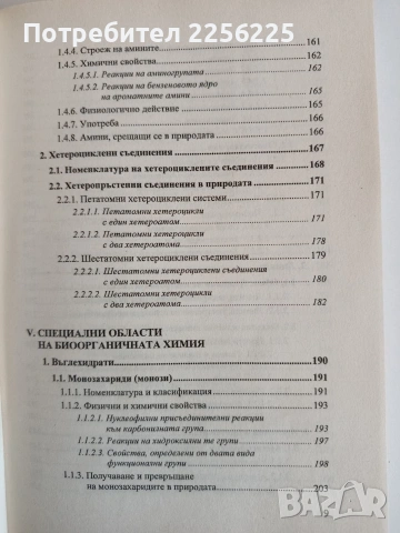 Биоорганична химия, снимка 9 - Специализирана литература - 53861687