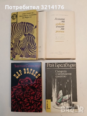 Смъртта е занимание самотно - Рей Бредбъри