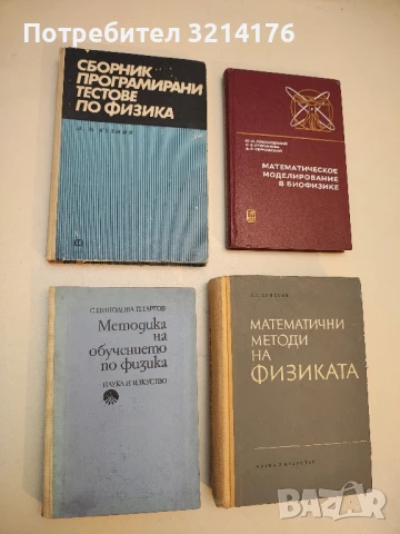 Методика на обучението по физика - С. Ницолова, П. Таргов
