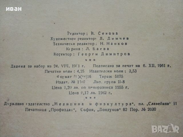 Пъстървата /биология и риболов/ - С.Трънка,И.Стефанов - 1961г., снимка 5 - Енциклопедии, справочници - 46574229