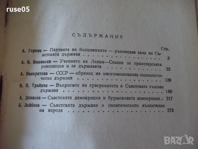 Книга "Съветската социалистическа държава-Сборник"-300 стр., снимка 6 - Специализирана литература - 46190982