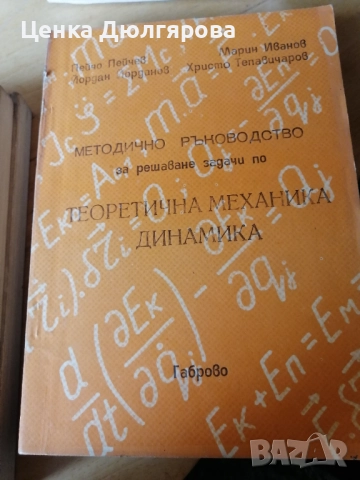 Учебници по теоретична механика, снимка 5 - Специализирана литература - 49344714