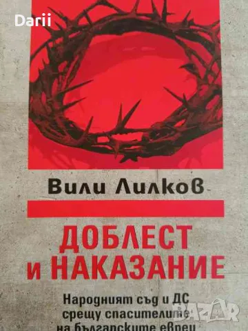 Доблест и наказание. Народният съд и ДС срещу спасителите на българските евреи- Вили Лилков, снимка 1 - Българска литература - 47256859