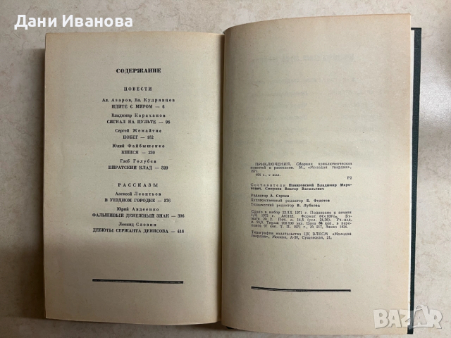 книга ПРИКЛЮЧЕНИЯ 1971 - на руски език, снимка 5 - Художествена литература - 53024678