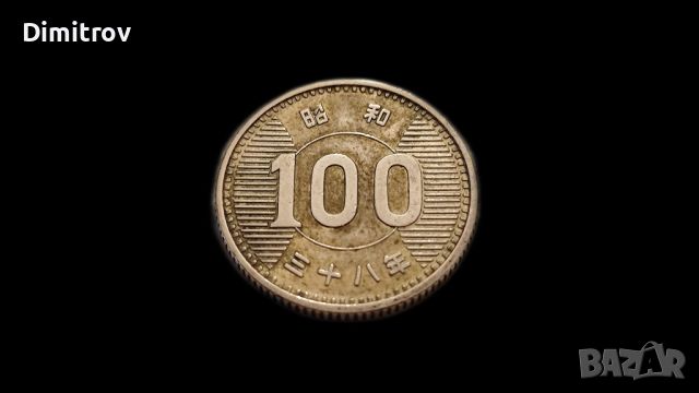 Сребърна монета 100 йени (Япония, 1963), снимка 1 - Нумизматика и бонистика - 45834854