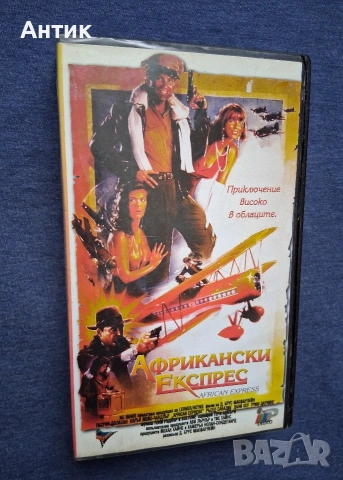 Видеокасета VHS Африкански Експрес / 1990 год., снимка 2 - Други жанрове - 54012687