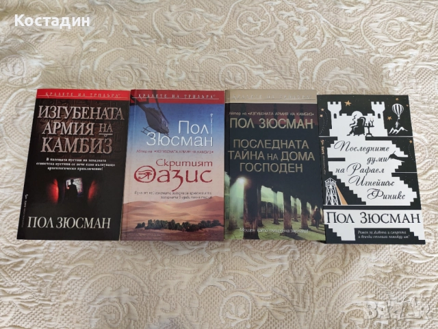 Пол Зюсман - 4 книги в отлично състояние 