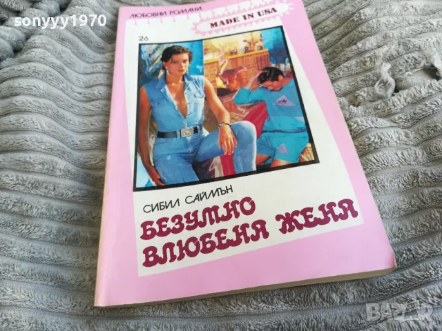 БЕЗУМНО ВЛЮБЕНА ЖЕНА 0501250833, снимка 6 - Художествена литература - 48554081