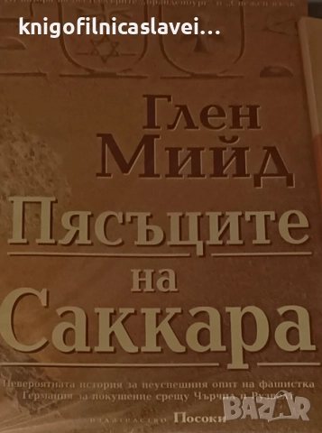 Глен Мийд - Пясъците на Саккара (1999)
