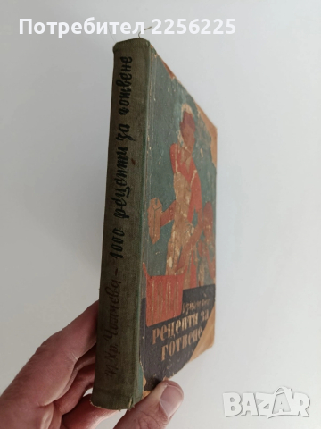"1000 изпитани рецепти за готвене 1952г", снимка 11 - Специализирана литература - 53771071