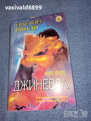 Александра Рипли - Джинерва книга втора , снимка 1 - Художествена литература - 47399266