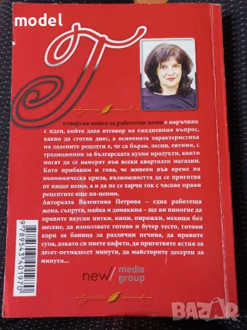 Готварска книга за работещи жени - Валентина Петрова, снимка 11 - Специализирана литература - 49273004