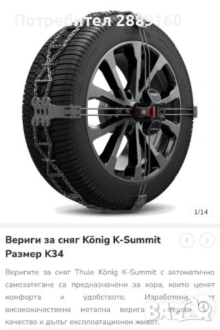 Оригинални висококачествети вериги Konig K-Summit K34, снимка 11 - Аксесоари и консумативи - 54185415