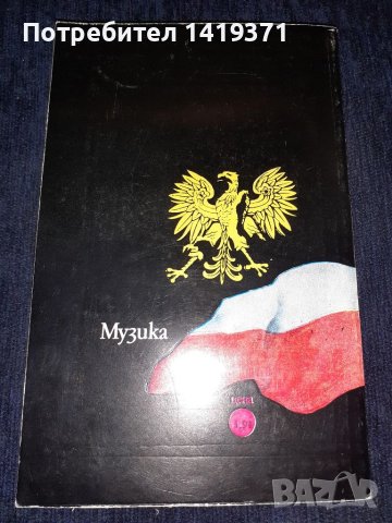 Любовта на Шопен - Йежи Брошкевич, снимка 2 - Художествена литература - 45560341