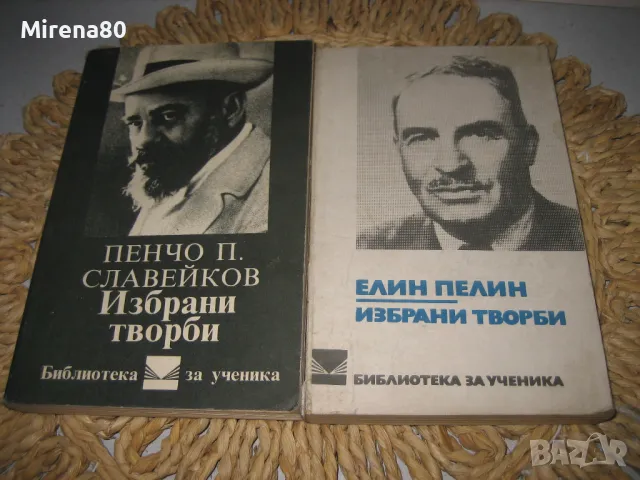 Българска класика - 10 книги за 10 лв, снимка 6 - Българска литература - 48169841