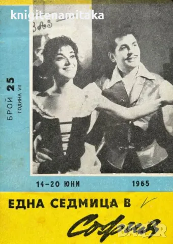 Една седмица в София. Бр. 25 / 1965, снимка 1 - Списания и комикси - 47118948