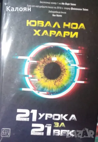 Ювал Харари - 21 урока за 21-ви век (2019), снимка 1 - Специализирана литература - 29617812