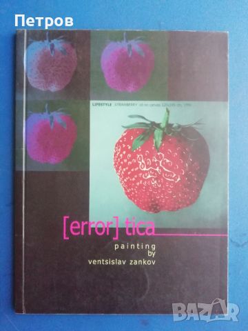 Книги за българско съвременно изкуство: Венцислав Занков, Еротика, живопис