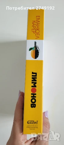 Лимонов - Еманюел Карер, снимка 3 - Художествена литература - 50515443