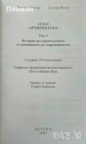Атлас Архитектура. Том 1-2 Вернер Мюлер, Гунтер Фогел , снимка 4 - Други - 53497152