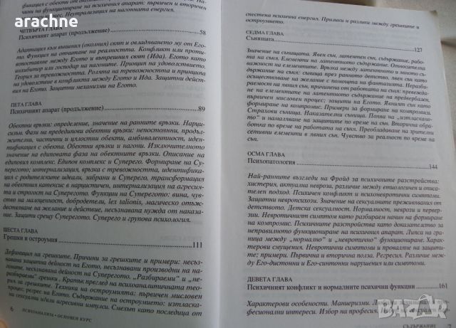 Психоанализа, основен курс - Чарс Бренър, снимка 4 - Специализирана литература - 45251331