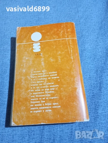 Уилбър Смит - Един сокол лети , снимка 3 - Художествена литература - 52952136