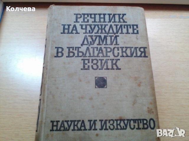 продавам стари речници всеки по 12 лв. , снимка 12 - Чуждоезиково обучение, речници - 33398997