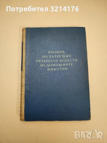 Вътрешни незаразни болести на домашните животни. Том 1 - Боян Начев, снимка 1 - Специализирана литература - 48752051