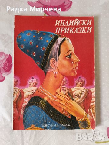 Индийски и френски приказки.., снимка 1 - Детски книжки - 46372770