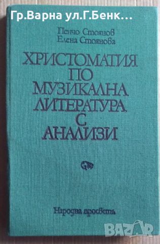 Христоматия по музикална литература с анализи  Пенчо Стоянов 