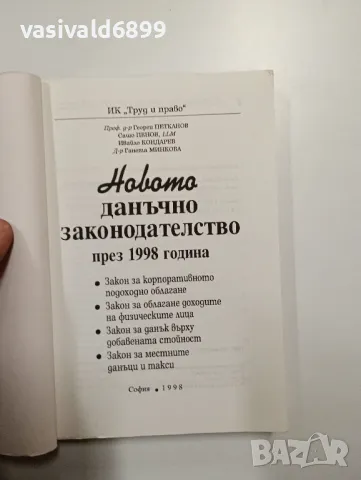 "Новото данъчно законодателство през 1998 година", снимка 4 - Специализирана литература - 48137728