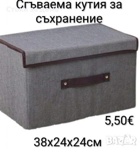 Сгъваема кутия за съхранение 