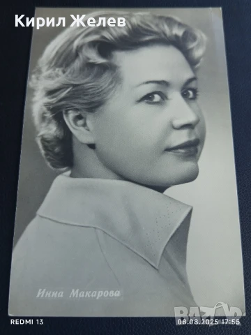 Стара картичка ИННА МАКАРОВА заслужил артист РСФСР рядка за КОЛЕКЦИЯ 44224