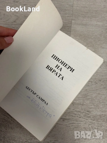 Пионери на вярата , снимка 6 - Други - 53390874